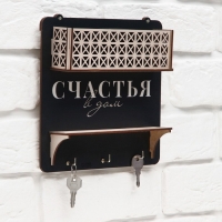 Ключница настенная с полкой с полкой и карманом &laquo;Счастья&raquo;, 20 х 20 см.