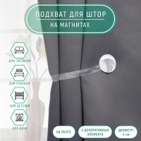 Подхват для штор &laquo;Месяц&raquo;, d = 4 см, цвет серебряный/белый