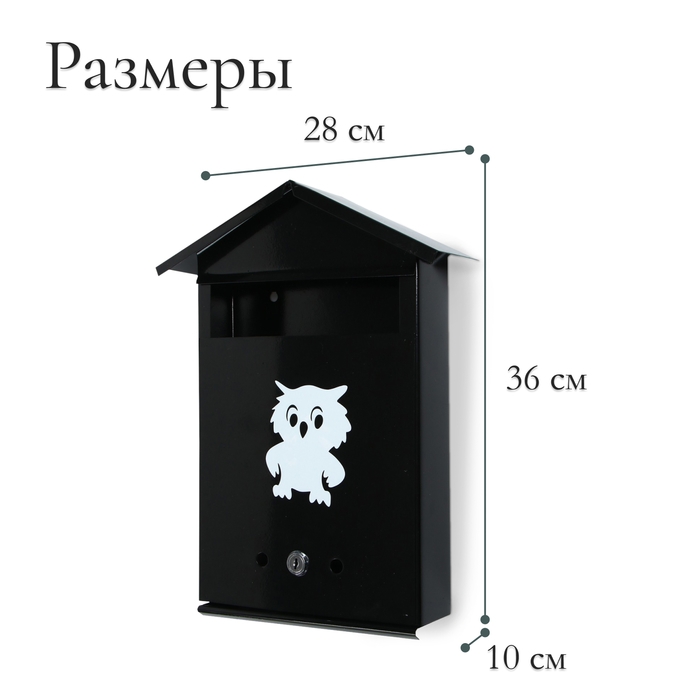 Ящик почтовый с замком, вертикальный, &laquo;Домик&raquo;, чёрный