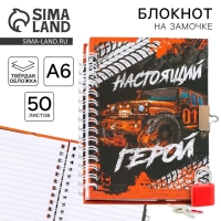 Блокнот на замочке А6, 50 л &laquo;Настоящий герой&raquo;