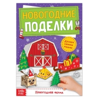 Книга-вырезалка &laquo;Новогодние поделки. Ферма&raquo;, 20 стр.
