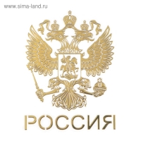 Наклейка на авто "Герб России", 6&times;4.5 см, золотистый