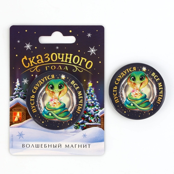 Магнит новогодний закатной &laquo;Новый год: Сказочного года&raquo;, диам. 5 см