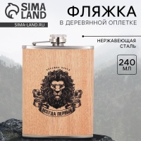 Фляжка &laquo;Всегда первый&raquo;, 240 мл