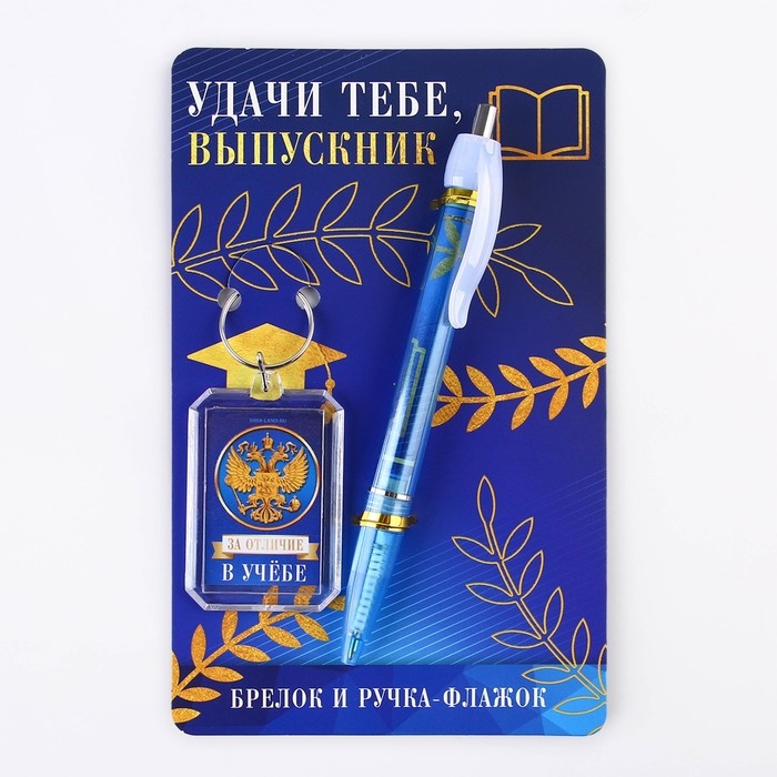 Подарочный набор на выпускной брелок и ручка-флажок &laquo;Удачи тебе, выпускник&raquo;