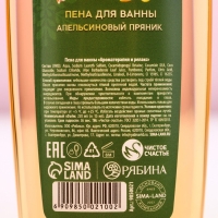 Пена для ванны &laquo;Тепла и уюта!&raquo;, 250 мл, аромат апельсинового пряника, Новый Год