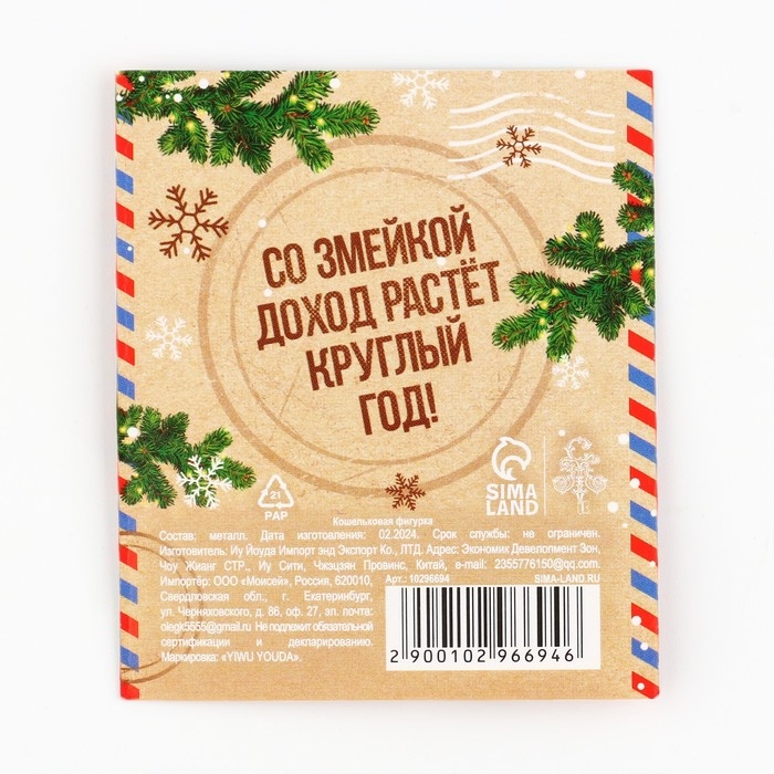 Кошельковый талисман новогодний &laquo;Новый год: Достатка&raquo;, фигурка, 7 х 10 см,