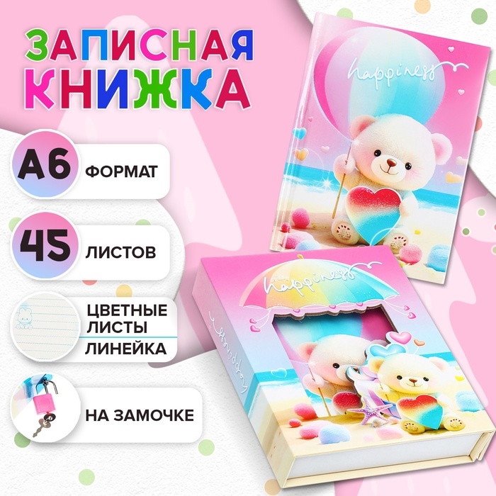 Записная книжка подарочная, 45 листов, линия, на замке Мишки (16,3х12,7см)