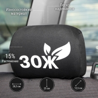 Чехлы на подголовник ЗОЖ, черные, набор 2 шт Чехлы на подголовник ЗОЖ, черные, набор 2 шт