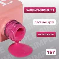 Гель лак для ногтей &laquo;SIMPLE&raquo;, 3-х фазный, 10 мл, LED/UV, цвет (157)