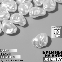 Бусины пластиковые на нити «Жемчуг» бобы 1,1×1,5×0,6 см, (набор 70 шт.), цвет белый Бусины пластиковые на нити «Жемчуг» бобы 1,1×1,5×0,6 см, (набор 70 шт.), цвет белый