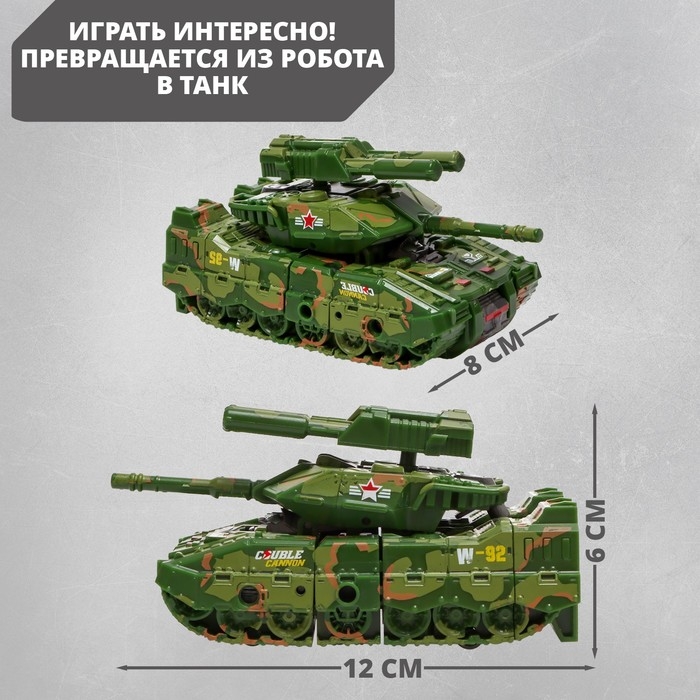 Робот &laquo;Танк&raquo;, трансформируется, МИКС