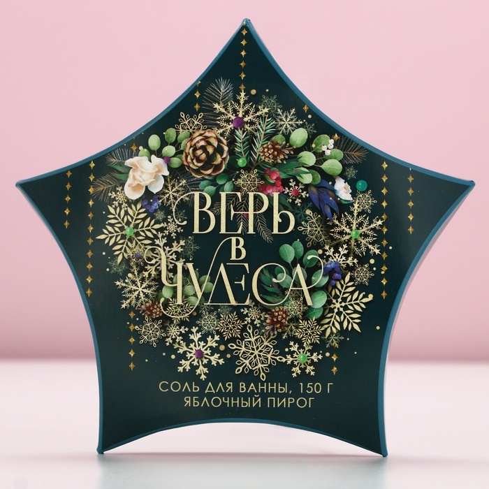 Соль для ванны &laquo;Верь в чудеса!&raquo;, 150 г, аромат яблочного пирога, Новый Год