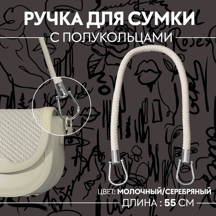 Ручка для сумки, 55 см, цвет молочный Ручка для сумки, 55 см, цвет молочный