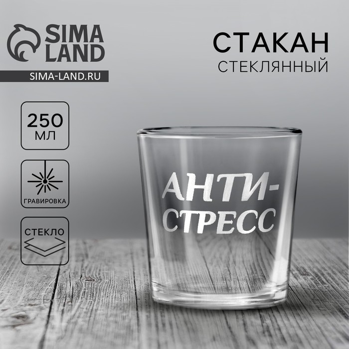 Стакан для виски &laquo;Анти-стресс&raquo;, 250 мл