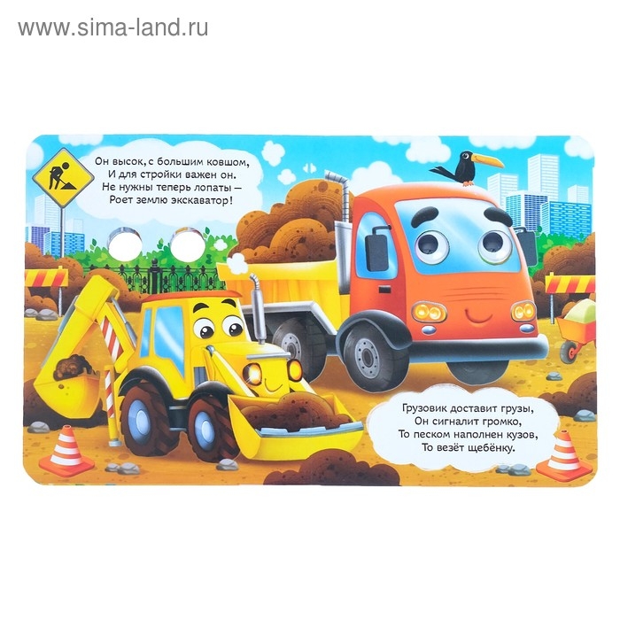 Книга картонная с глазками «Весёлые машинки», 10 стр. Книга картонная с глазками «Весёлые машинки», 10 стр.