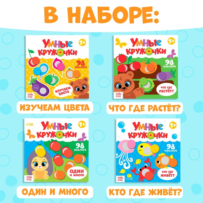 Наклейки набор &laquo;Умные кружочки&raquo; 4 шт. по 12 стр.