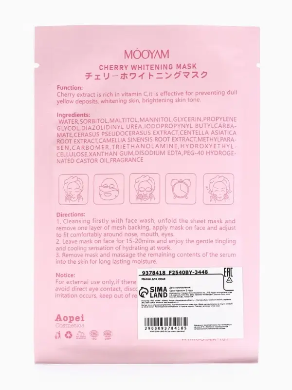 Маска тканевая увлажняющая для лица с экстрактом вишни