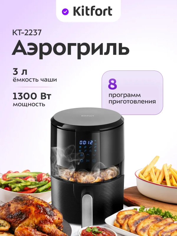 Аэрогриль электрический КТ-2237 - 3 л - 1300 Вт