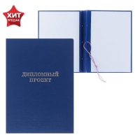 Папка "Дипломный проект" А4 бумвинил, гребешки/сутаж, без бумаги, синяя (вместимость до 300 листов) Папка "Дипломный проект" А4 бумвинил, гребешки/сутаж, без бумаги, синяя (вместимость до 300 листов)