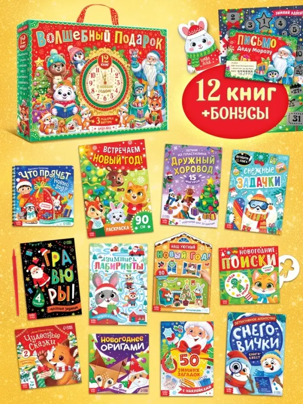 Подарок на Новый год для детей &laquo;Волшебный подарок&raquo;, большой новогодний подарочный набор книг 12 шт.