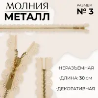 Молния металлическая, №3, неразъёмная, замок автомат, 30 см, бежевая