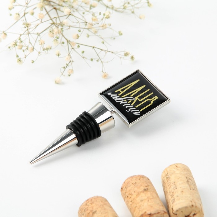 Пробка для бутылки вина &laquo;Алкольвица&raquo;.