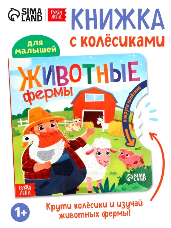 Книга картонная с колёсиком "Животные фермы", 12 стр.