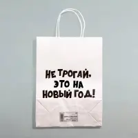 Пакет бумажный подарочный крафт с приколами, &laquo;Не трогай, это на Новый Год&raquo;, белый, 28&times;24&times;14 см