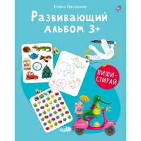 Развивающий альбом &laquo;Пиши - стирай&raquo;, 3+