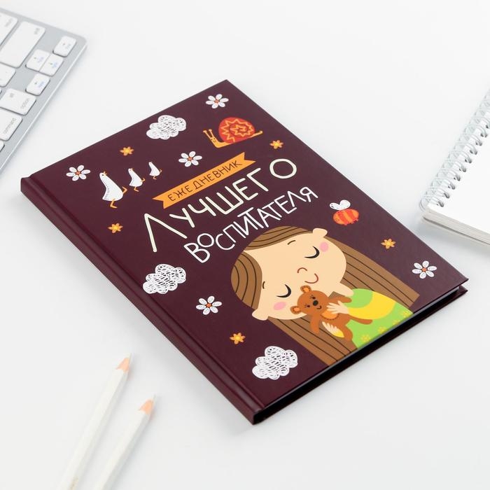 Подарочный набор &laquo;Самый лучший воспитатель&raquo;: ежедневник А5, 80 листов, планинг, 50 листов