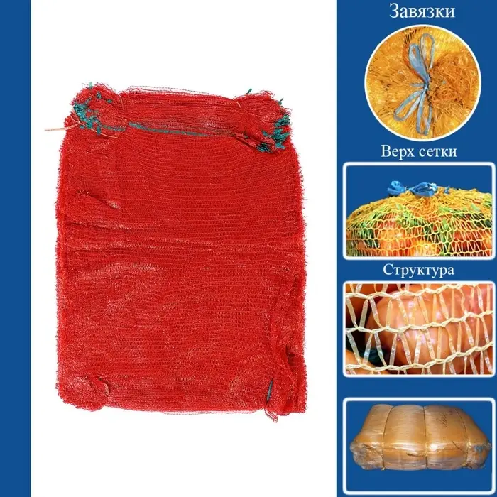 Сетка овощная, красная, 50 х 80 см, 35 - 40 кг, набор 5 шт.