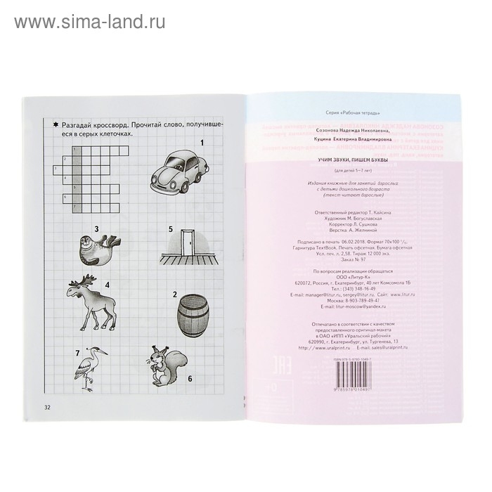 Рабочая тетрадь для детей 5-7 лет &laquo;Учим звуки, пишем буквы&raquo;. Созонова Н., Куцина Е.