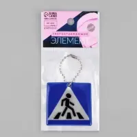 Светоотражающий элемент &laquo;Пешеходный переход&raquo;, двусторонний, 4.8&times;4.8 см, синий