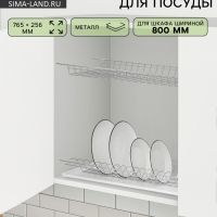 Сушилка для посуды с поддоном для шкафа 80 см, 76.5&times;25.6 см, хром