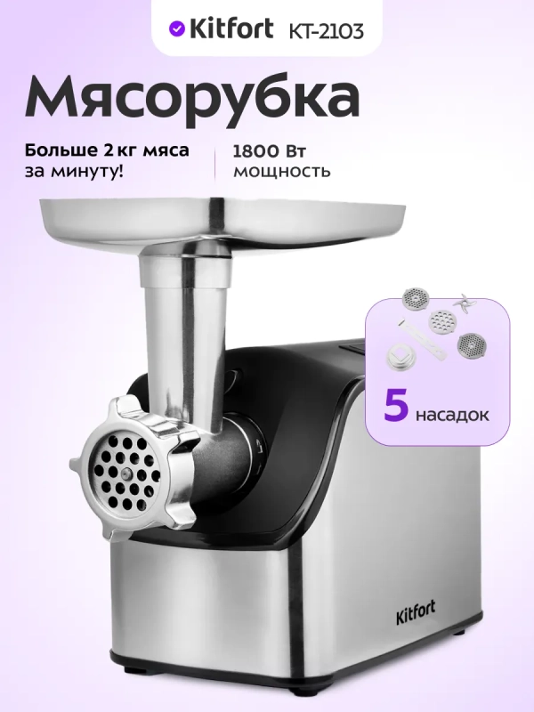 Мясорубка электрическая с насадками КТ-2103 - 1800 Вт
