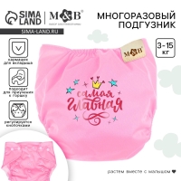 Многоразовый подгузник M&B &laquo;Принцесса&raquo;, 3-15 кг, розовый