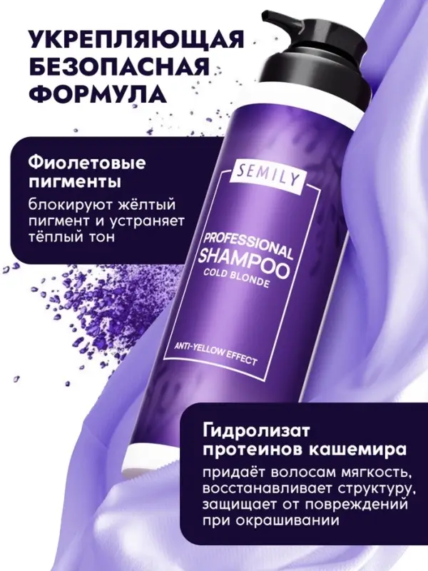 Шампунь для волос SEMILY нейтрализатор желтизны блонда, 400 мл