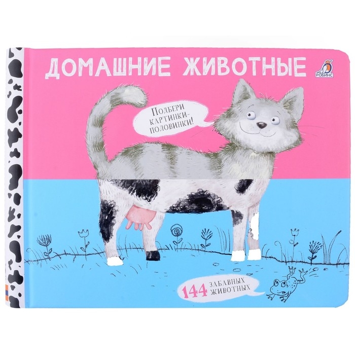 Книжка перевёртыши «Домашние животные» Книжка перевёртыши «Домашние животные»