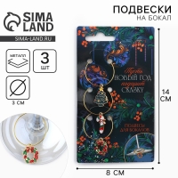 Подвески на ножки бокала новогодние &laquo;Счастливого нового года&raquo; на Новый год, 3 шт,, диам, 3 см