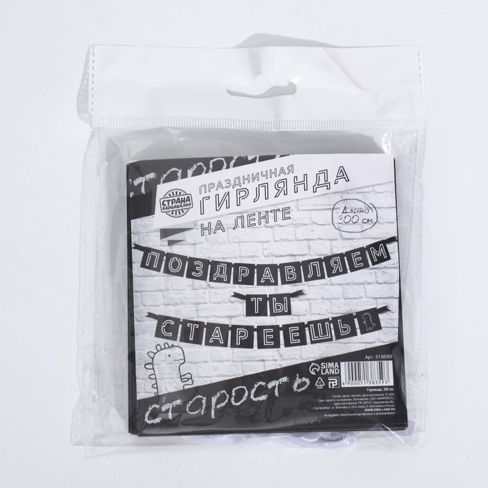 Гирлянда «Поздравляем, ты стареешь», длина 300 см Гирлянда «Поздравляем, ты стареешь», длина 300 см