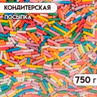 Кондитерская посыпка &laquo;Разноцветная вермишель №1&raquo;, 750 г