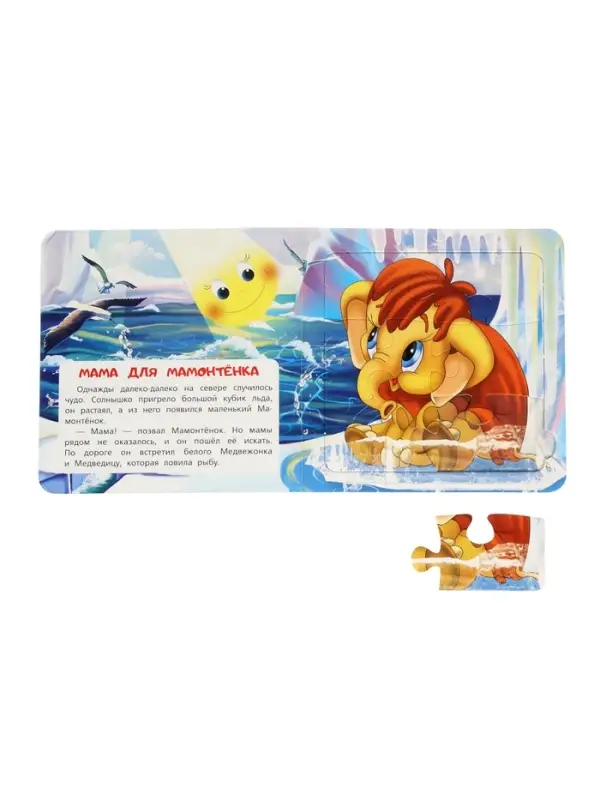 Книга-пазл "Мама для Мамонтёнка" Непомнящая Д.