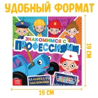 Книга с наклейками &laquo;Знакомимся с профессиями&raquo;, Синий трактор