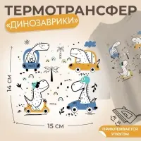 Термонаклейка &laquo;Динозаврики&raquo;, 15&times;14 см, 4 дизайна