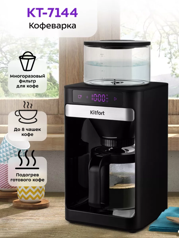 Кофеварка капельная электрическая КТ-7144 - 1600 Вт