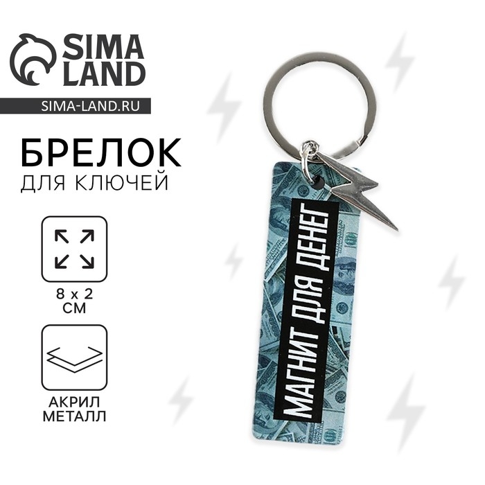 Брелок для ключей акриловый, пластина &laquo;Магнит для денег&raquo;, 8 х 2 см