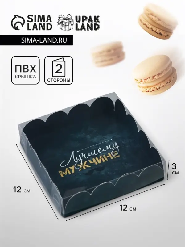 Коробка для печенья, &laquo;23 Февраля&raquo; 12&times;12&times;3