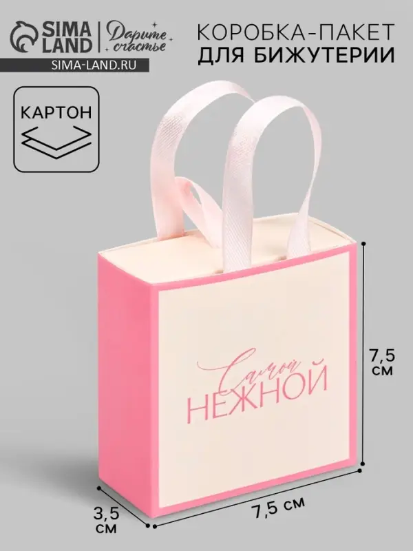 Коробка-пакет под бижутерию &laquo;Самой нежной&raquo;, 7.5 х 7.5 х 3.5 см