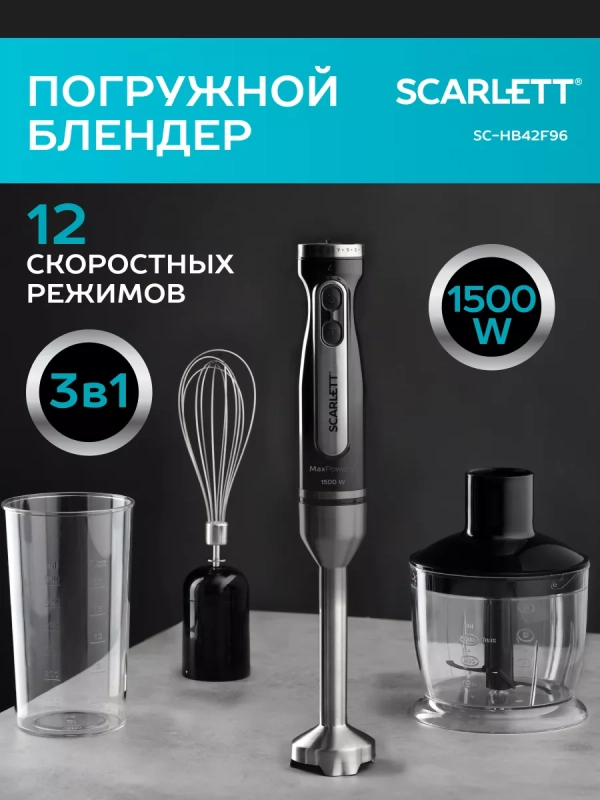 Погружной мощный блендер с насадками 1500 Вт, SC-HB42F96 Погружной мощный блендер с насадками 1500 Вт, SC-HB42F96